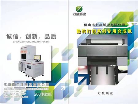 数码打印合成纸